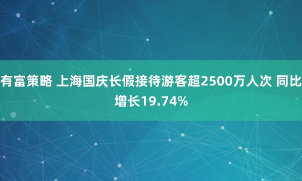 有富策略 上海国庆长假接待游客超2500万人次 同比增长19.74%